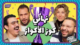 إمسك نفسك نهائي كوز الأكواز مين كوز البرنامج 