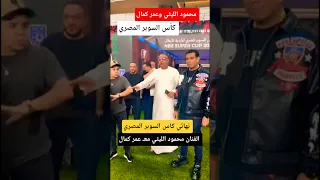 الفنان محمود الليثي معـ عمر كمال يشارك فـ نهائي السوبر المصري 