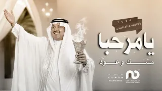 يامرحبا مسك وعود   زفة ام العريس   محمد عبده      دندنها