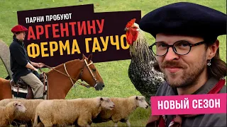 Парни пробуют ФЕРМУ ГАУЧО 🇦🇷