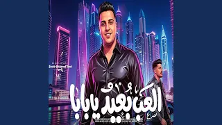 العب بعيد يا بابا دندنها