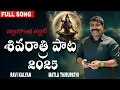 Download Lagu శివరాత్రి పాట 2025...నల్లగొండ గద్దర్ ..NEW SONG / RAVI KALYAN // MATLA THIRUPATHI // NALGONDA GADDAR