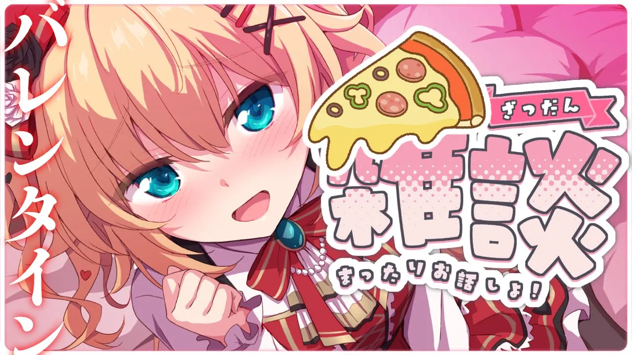【メンバー限定】一緒にドカ食いピザパ・・・しよ？❤️‍🔥【バレンタインおつるーじゅ会】