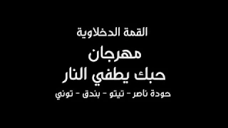 مهرجان القلب مات برصاص علي ايد واحد قناص 