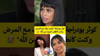 كوثر بودراجة عانيت بزاف مع المرض وكنت كانطلب الموت من الله 