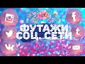 Lagu ФУТАЖИ СОЦ. СЕТИ // Karina blue 💙//