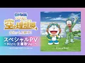 Download Lagu 『映画ドラえもん のび太と空の理想郷』スペシャルPV ～NiziU主題歌Ver.～
