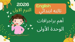 أهم براجرافات الوحدة الأولى للصف الثالث الابتدائي المنهج الجديد بابسط طريقة ترم اول 2026 