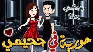 حورية في جحيمي من اروع قصص الرومانسيه علي قصص بطوطه قصه رومانسيه ممتعه جدا جدا قصه كامله 