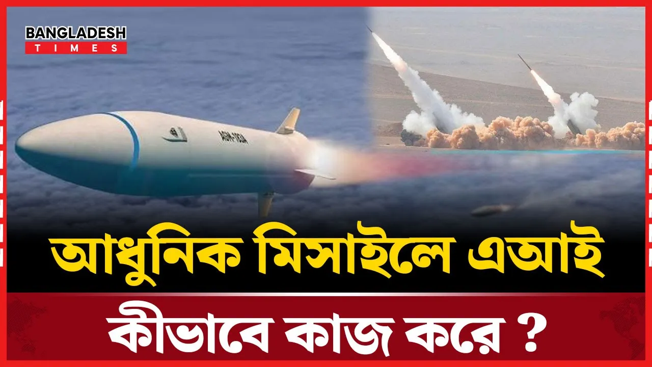 নিউটন থেকে এআই মিসাইল বিজ্ঞানের বিবর্তন