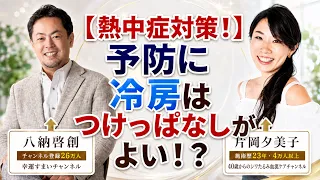 【熱中症対策！】冷房は付けっぱなしが良い！？