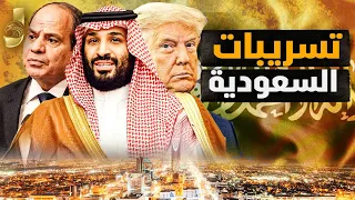 تسريبات سعودية تكشف خطط تغيير الشرق الأوسط محمد بن سلمان يتفق على التحكم بالمنطقة منذ 8 سنوات  تسريبات سعودية تكشف خطط تغيير الشرق الأوسط محمد بن سلمان يتفق على التحكم بالمنطقة منذ 8 سنوات