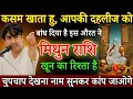 Download Lagu मिथुन राशि 1 सितंबर, कसम खाता हू, तुम्हारी दहलीज को बांध दिया है, परिवार के इस व्यक्ति ने| Mithun 