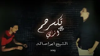 الشبح ابواصالة تكسرهم ازاي 2019 Al Shabah Abo Asala 
