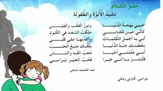 نشيد الأبوة و الطفولة حبيبي بهجة الدنيا سنة الثالثة إبتدائي 