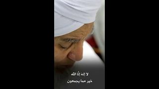 دعاء ومناجاة لا إله إلا الله عدد الليالي والدهور بصوت الحبيب أبوبكر المشهور 