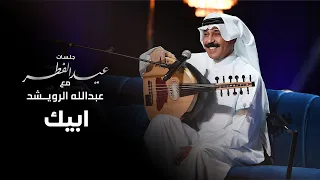عبدالله الرويشد   ابيك دندنها