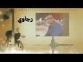 رجاوي (عود)  لـ راشد الماجد بصوت أمير الرباكي