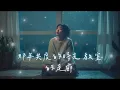 陳華【這麼多年】Cover — 電影《我想和你在一起》插曲｜深情翻唱