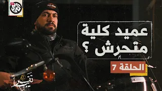 عميد كلية متحرش    تقريبا   الموسم الأول   الحلقة   دندنها