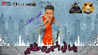 حالات واتس امين خطاب مهرجان ياما في السجون مظاليم 