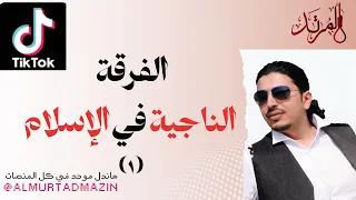 الفرقة الناجية في الإسلام 1 