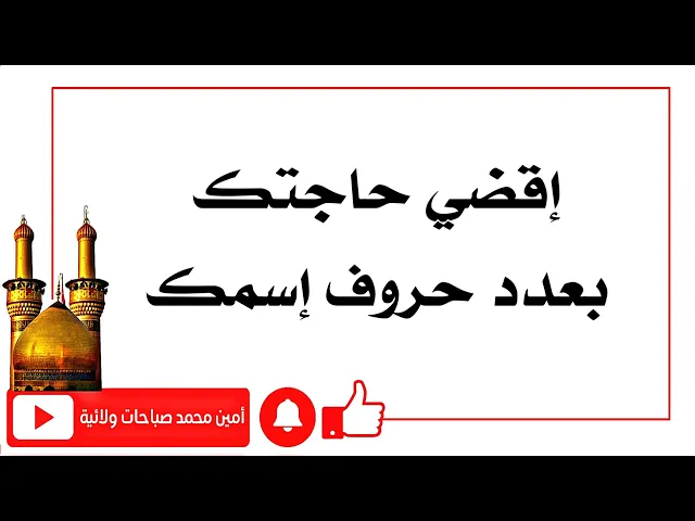 إقضي حاجتك بعدد حروف إسمك
