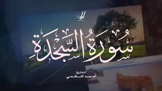 Ahmed Al Shafey 032 As Sajdah أحمد الشافعي سورة السجدة 