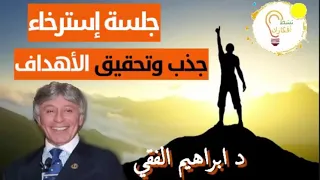 جلسة استرخاء و جذب الهدف 