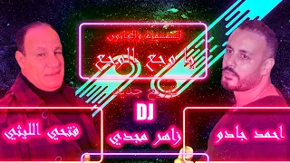 فتحي الليثي الجديد 2025 سمسمية يا وجع الوجع احمد جادو توزيع جديد زاهر مجدي 2025 