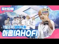 Download Lagu [쇼챔 1위] 7월 2주 챔피언송 ＜AHOF - 그곳에서 다시 만나기로 해＞ 앵콜 Full ver.