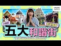 Download Lagu 🇲🇾 街头是寺庙，街尾有教堂？带你探索 #参参 的马来西亚和谐街，多元共荣的美丽景象！【小百科】#IWANTFESTIVAL#BLEND #想要生活节 #HiLighterStudio #荧光笔工作室