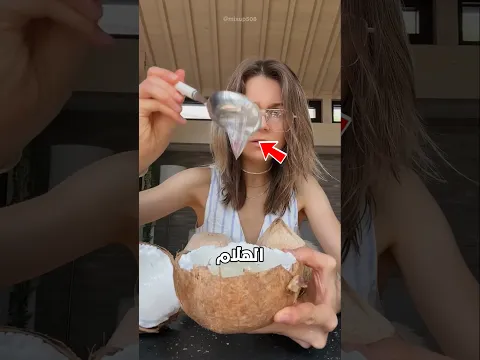 اذا عثرت على هذه النوع من جوز الهند فستصبح غنيا ! 😱