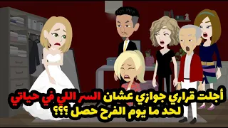فضلت أجل في قراري جوازي عشان السر اللي في حياتي لكن يوم فرح صاحبه عمري كانت الكارثه 
