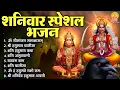 Download Lagu शनिवार स्पेशल भजन : ॐ निलांजन समाभासं, ॐ हं हनुमंते नमः, शनि अमृतवाणी, श्री शनि हनुमान चालीसा व आरती