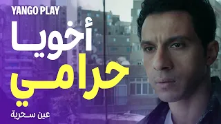 ضرب أخوه الصغير عشان حرامي و بيسرق منه فلوس      مسلسل عين سحرية     عصام عمر   باسم سمرة دندنها
