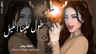 طول علينا الليل وحنا نتعلل   الفنانة بيسان   اغاني طرب واستكنان        مطلوبة أكثر شيء  دندنها