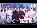 Lagu 【2026东方卫视跨年】群星齐聚共唱《一路生花》，用温暖的歌声，汇聚成最真挚的祝福：愿新年，一路生花，照亮每一个奔赴未来的梦想。#肖战 #东方卫视跨年 2026 clip