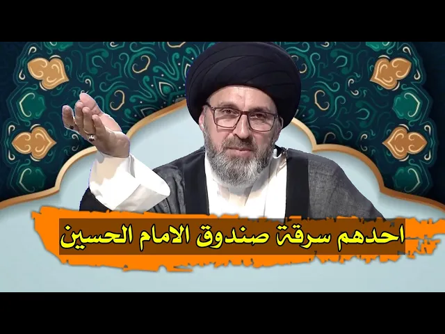⁣متصل عندي صندوق للامام الحسين واعرف من سرقها ماذا افعل / سيد رشيد الحسيني