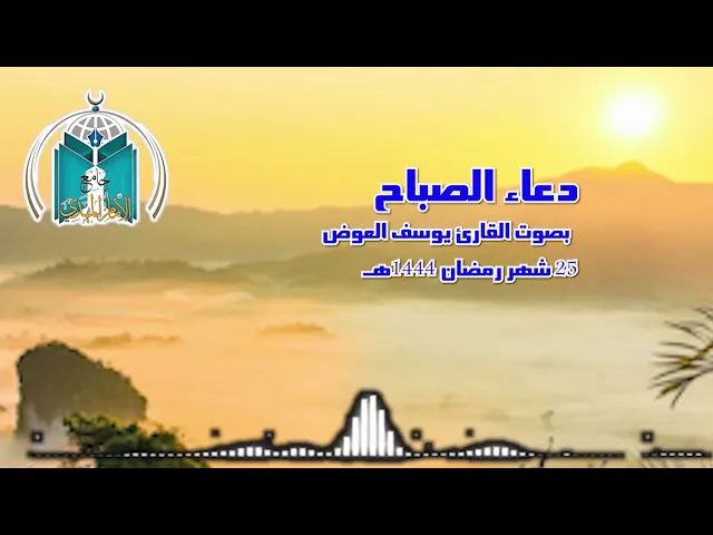 ⁣دعاء الصباح بصوت القارئ يوسف العوض