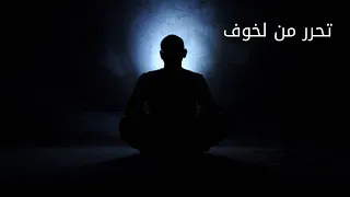 موسيقى التحرر من الخوف   تنظيف الاحتقان الطاقي  علاج الصراع الداخلي                          دندنها