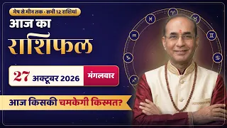 AAJ KA RASHIFAL 27 October 2026 | मेष से मीन का दैनिक राशिफल - Today Horoscope - Daily Rashifal