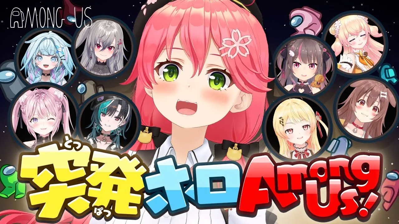 【#突発ホロAmongUs】みこちゃんはPONじゃない、無害なだけだ?【ホロライブ/さくらみこ】
