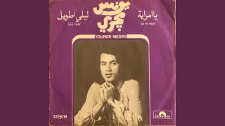 يونس مكري   ليلي طويل دندنها