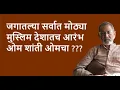 Download Lagu जगातल्या सर्वात मोठ्या मुस्लिम देशातच आरंभ ओम शांती ओमचा ???| DhakkeBukke | BhauTorsekar