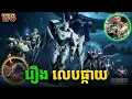 Download Lagu រឿងលេបផ្កាយ ភាគទី178 Swallowed Star | Broraa Recap