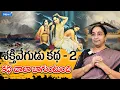 Download Lagu Ramaa Raavi - శక్తివేగుడు కథ ( Part -2) | Bed Time Interesting Stories | Ramaa Raavi New Stories
