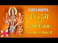 Download Lagu Om Dum Durgaye Namaha 1008 Times Fast : Durga Mantra | ॐ दुं दुर्गायै नमः | दुर्गा मंत्र