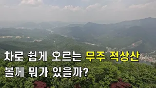 긍금했던 무주 적상산 썸네일