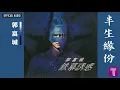 郭富城 Aaron Kwok -《半生緣份》Official Audio｜鐵幕誘惑 全碟聽 10/12